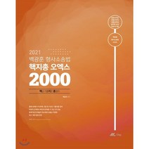 2021 백광훈 형사소송법 핵지총 오엑스 2000, 더채움