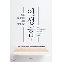 인생공부 : 삶의 고비마다 나를 지켜내는, 이철 저, 원앤원북스