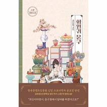웅진북센 화원귀 문구 - 상상초과, One color | One Size, 9791163168669