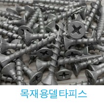 YUJINCO 나사 목재피스 50mm(250개) 나무피스 방부목, 목재용(델타)17포인트(브라운)65mm(150개)