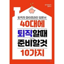 40대에 퇴직할 때 준비할 것 10가지, 과객 저, BOOKK(부크크)