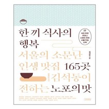[김영사] 한 끼 식사의 행복 (마스크제공)