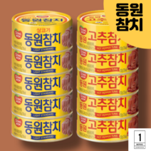 동원참치 라이트 스탠다드 100g 5캔+고추참치 100g 5캔, 라이트  참치 100g 5캔+고추 참치 100g 5캔
