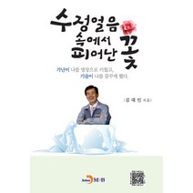 수정얼음 속에서 피어난 꽃:가난이 나를 명장으로 키웠고 기술이 나를 꿈꾸게 했다, 진한엠앤비
