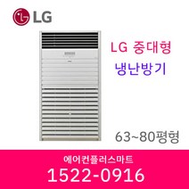 LG 냉난방기 상업용 대형 냉온풍기 업소용 인버터 에어컨 스탠드냉난방기 63평 80평 실외기포함, [80평]PW2900F9SF