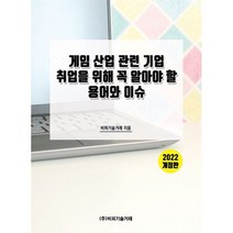 게임 산업 관련 기업 취업을 위해 꼭 알아야 할 용어와 이슈 : 2022 개정판, 도서