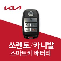 쏘렌토 스마트키 배터리 카니발 차키 건전지 밧데리 차키 약 베터리, 4개