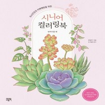 [하나북]두뇌건강과 치매예방을 위한 시니어 컬러링북: 반려식물 편