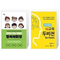 유니오니아시아 경계선 지능 아동의 정서사회성 + 창의융합 뇌교육 두비전, [단일상품]