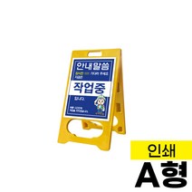 PE입간판 A형 단면/양면인쇄 일반형 표지판 메뉴판 메모판 안내판 간판 공사안내 주차장, 양면