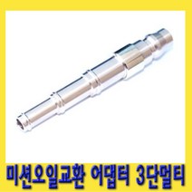 한경공구 3단 멀티 오토 밋션 미션 오일 교환 아답타 아답터
