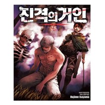 진격의 거인 28 - 학산문화사