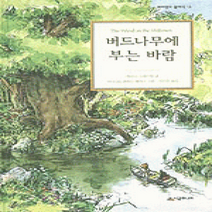 [개똥이네][중고-상] 버드나무에 부는 바람