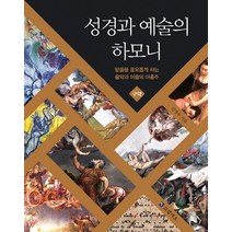 성경과 예술의 하모니: 구약:말씀을 풍요롭게 하는 음악과 미술의 이중주, 코람데오