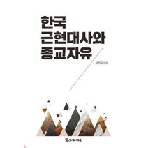 [밀크북] 모시는사람들 - 한국 근현대사와 종교자유