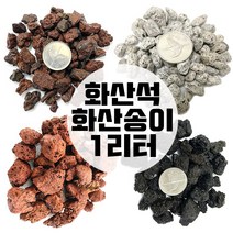 화산송이 송이석 화산석 1리터 화산사 화산자갈 분갈이흙, 브라운퍼믹3호(1리터)