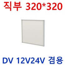 12V24V 무타공 차량용 실내등 눈이편한 LED평판 다양한사이즈 10W 20W 40W 삼성LED 전구색 시동시 떨림방지 캠핑카 대형버스 카라반 버스 선박 실내등 LED 면조명, 1개, 20W 12V24V 320*320*22 전구색