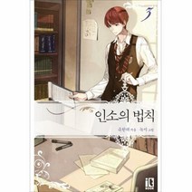 인소의 법칙 3 - 유한려, 단품, 단품