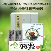국산 사물차진액 60봉+2개 당귀 천궁 작약 숙지황9증9포 대추 5가지국산원료 원적외선특수기능으로 48시간저온추출 천연약초 100% 첨가물없는 맛과향이 살린 사물차, 100ml120팩, 100ml
