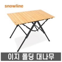 스노우라인- 이지 폴딩 대나무 테이블 /캠핑테이블, 스노우라인 이지 폴딩 대나무 테이블