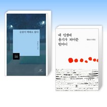 (정호승 시인) 슬픔이 택배로 왔다 + 내 인생에 용기가 되어준 한마디 (전2권)