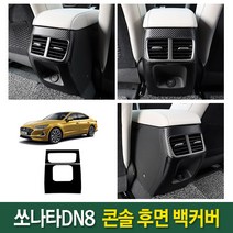 JS automotive 현대 쏘나타dn8 차량전용 콘솔후면 보호 백커버 카본 튜닝 몰딩 랩핑 자동차 인테리어용품, 현대 쏘나타dn8 콘솔백커버
