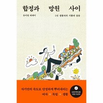 합정과 망원 사이 1인생활자의기쁨과잡음 유이영 에세이, 상품명