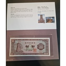 한국은행 옛날돈 한국지폐 첨성대 10원 사제첩 경매첩 *설명첩*, 1장