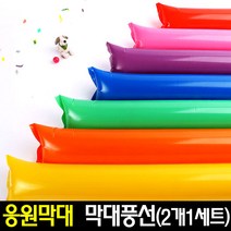 [아트랄라]컬러막대풍선(2개1세트)응원막대/응원도구/체육대회, 파랑
