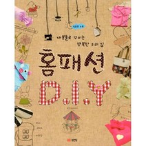 밀크북 홈패션 DIY 재봉틀로 꾸미는 행복한 우리집 개정판, 도서