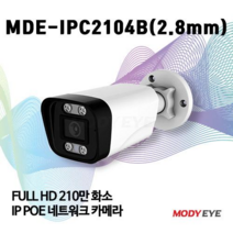모디아이 MDE-IPC2104B (2.8mm) 210만화소 듀얼 라이트 풀칼라 CCTV IP카메라