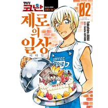 명탐정 코난 제로의 일상 2, 서울미디어코믹스(서울문화사)