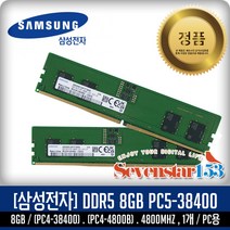 삼성전자(정품) DDR5 8GB PC5-38400 4800Mhz(4500B) 데스크탑pc용(DIMM) ~SS153