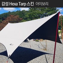 [캠핑ABC]감성헥사타프 스킨 3가지색상, 아이보리