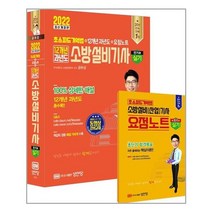 성안당 2022 초스피드기억법 + 12개년 과년도 + 요점노트 소방설비기사 실기 (전기 ⑤) (마스크제공)