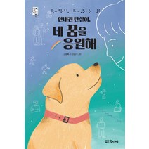 안내견 탄실이 네 꿈을 응원해, 대교북스주니어