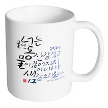 핸드팩토리 캘리 성경말씀 머그컵 99종, 1개, B23_이사야58:11 머그컵