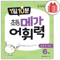 (선물) 1일 10분 초등 메가 어휘력 초등6권, 초등6학년
