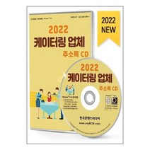 유니오니아시아 2022 케이터링 업체 주소록 - CD-ROM 1장 한국콘텐츠미디어 매일넷앤드비즈, One color | One Size