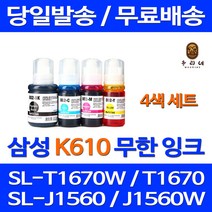 무료배송잉크 삼성 무한잉크 K610 4색 세트 SL-T1670W J1560W T2170W 복사기 SL-J1563W 무선 데스크젯 출력 슈퍼 재생 프린트, 4개입, 무한잉크 4색 호환 세트