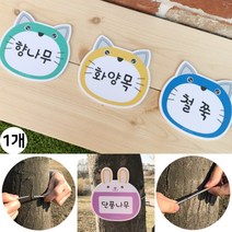 나무 이름표 수목 표찰 명찰 식물 라벨 팻말 푯말 명패 안내 분류 표시 표식 스프링 걸이, 8.고양이(옐로우)