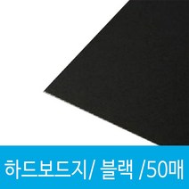 일음쇼핑^^*m근영사 하드 보드지 마분지 4절 50매 5매 4지 블랙 까만 고급 4지도화지 두꺼운도 만들기용 검정 블랙4 색마분지일medi^*^, ab*^^선택없는