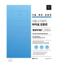 공단기 기출 회독 강훈련 서울시/지방직 파이널 행정학개론 1200제(2018):2018년 서울시 지방직 7급 9급 시험대비, 에스티유니타스