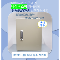분전함(옥내방수형)/ STEEL함/ 컨트롤박스/ 가로700 x세로900x 깊이250, 5)600x900x250, 1개