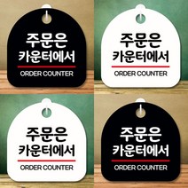 주문하는곳 안내표지판 고리형 주문은카운터, 상품선택, 화이트