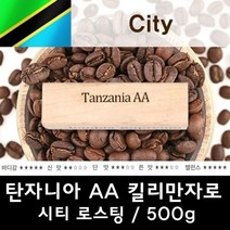 HACHO_ 향이좋은커피 콜롬비아수프리모커피 원두커피선물세트 깊은맛커피 카누라떼, 옵션_ 탄자니아AA 500g 원두커피 당일로스팅, 옵션_ 분쇄안함