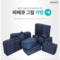 그릴가방 / 바베큐그릴가방 멀티백 가방 바베큐, E타입-1