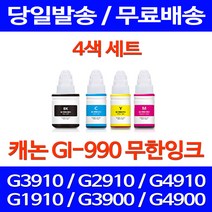 무료배송잉크 캐논 무한잉크 GI-990 4색 세트 PIXMA G3910 G2910 G1900 카트리지 출력 G 3910 리필 오피스젯, 4개입, GI 990 대용량 4색 호환 세트
