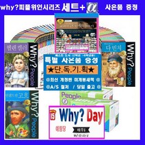 예림당 why와이 세트 why와이피플 peopie 피플위인전 피플인물 세계위인 한국위인 why세트 why 피플인물[전55권][최신간 정품 새책]+[도서상품권1만 +초등도서10권