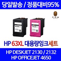 우리네 HP DESKJET 2130 잉크 세트 HP63XL 대용량 HP4520 오피스젯 복합기 HP2130 HP1112 팩스 F6U64AA 출력 복사기, 2개입, 검정+컬러 대용량(표준3배) 호환 잉크